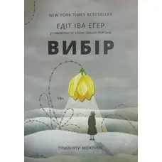 Вибір Едіт Егер м'який.обл. укр.яз.