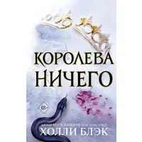 Королева Нічого Холлі Блек (м'як.обкл)