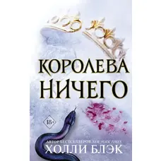 Королева Ничего Холли Блэк (мягк.обл)