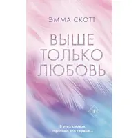 Вище тільки кохання Емма Скотт (м'як.обкл) рос.мова