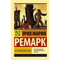 На зворотному шляху Ремарк (м'яка обкл.)