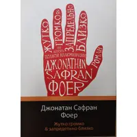 Жахливо голосно & надзвичайно близько. Джонатан Сафран Фоєр