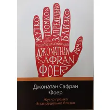 Жахливо голосно & надзвичайно близько. Джонатан Сафран Фоєр