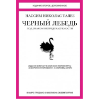 Черный лебедь. Под знаком непредсказуемости. Нассим Николас Талеб