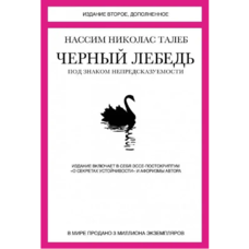 Чорний лебідь. Під знаком непередбачуваності. Нассимо Ніколас Талеб