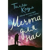  Мрія для нас Тіллі Коул