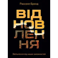 Восстановление Расселл Бренд (тв.обкл) укр
