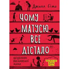 Чому матусю все дістало Джилл Сімс (тв.обкл)