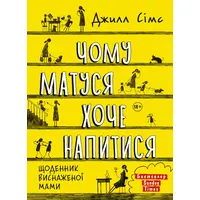 Чому матуся хоче напитися Джилл Сімс (тв.обкл)
