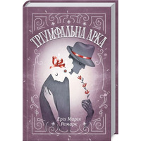 Тріумфальна арка. Еріх Марія Ремарк ( тверда обкладинка)