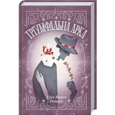 Триумфальная арка. Эрих Мария Ремарк (тв.обл. укр.)