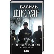 Чорний ворон. Залишенець. Василь Шкляр ( тверда обкладинка)