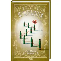 Возвращение. Эрих Мария Ремарк (тв.обл) укр