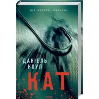 Кат. Даніель Коул ( тверда обкладинка)