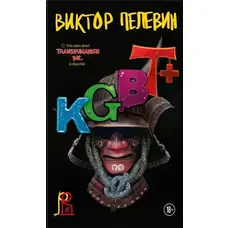 KGBT+ (КГБТ+) Віктор Пєлєвін