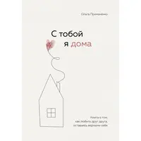 З тобою я вдома Ольга Примаченко (м'як.обл)