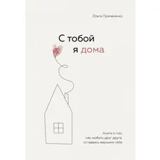 З тобою я вдома Ольга Примаченко (м'як.обл)