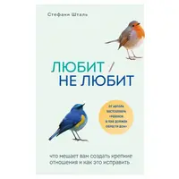 Любить/не любить. Що заважає вам створити міцні стосунки і як це виправити Шталь Стефані
