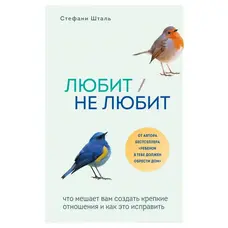Любить/не любить. Що заважає вам створити міцні стосунки і як це виправити Шталь Стефані