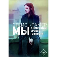 Мы с истекшим сроком годности Стейс Крамер