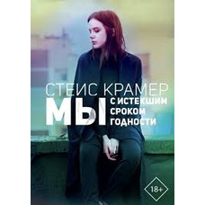 Мы с истекшим сроком годности Стейс Крамер