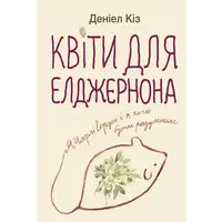Цветы для Элджернона Дэниел Киз (мягк.обл. укр.)