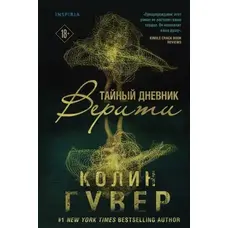 Таємний щоденник Веріті  Колін Гувер