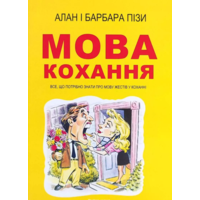 Язык любви Барбара Пиз, Алан Пиз (укр)