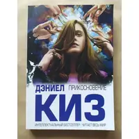 Прикосновение Дэниел Киз