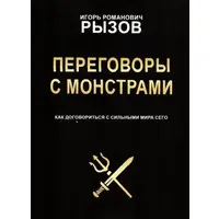 Переговори з монстрами. Як домовитися з сильними світу цього Ігор Ризов