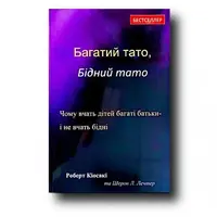 Багатий тато Бідний тато Роберт Кіосакі