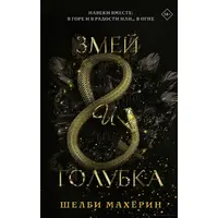 Змій і голубка. Шелбі Махерин