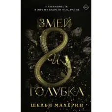 Змій і голубка. Шелбі Махерин