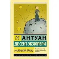 Маленький принц. Планета людей (сборник) Антуан де Сент-Экзюпери