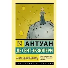 Маленький принц. Планета людей (збірник) Антуан де Сент-Екзюпері