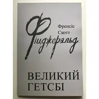 Великий Гэтсби Фрэнсис Скотт Фицджеральд (укр)
