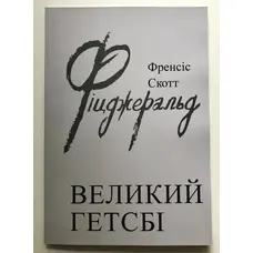 Великий Гэтсби Фрэнсис Скотт Фицджеральд (укр)