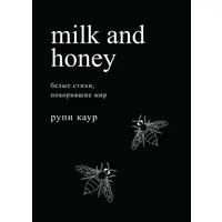 Milk and honey. Білі вірші, що підкорили світ  Рупі Каур