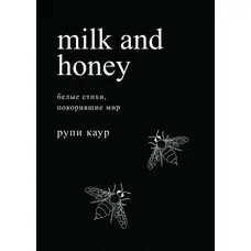 Milk and honey. Білі вірші, що підкорили світ  Рупі Каур