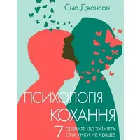 Психология любви! 7 правил, которые изменят отношения к лучшему Сью Джонсон (укр) мягка