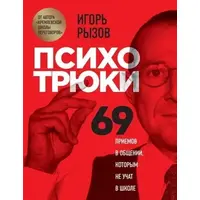 Психотрюки 69 приемов в общении которым не учат в школе Игорь Рызов