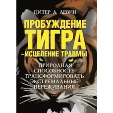 Пробудження тигра — лікування травми. Пітер А. Левін