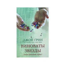Виноваты звезды. Любовь побеждает смерть? Джон Грин