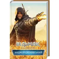 Ведьмак. Крещение огнем. Анджей Сапковский (тв.обл.) укр КСД