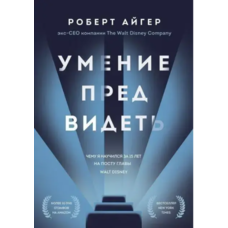 Умение предвидеть. Роберт Айгер