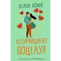 Коефіцієнт поцілунку. Хелен Хоанг