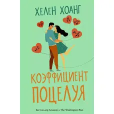 Коефіцієнт поцілунку. Хелен Хоанг