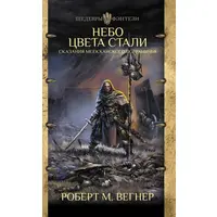 Небо кольору сталі. Показання Меекханського прикордонника. Роберт М. Вегнер. (м'як. обл.)