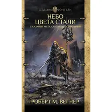 Небо кольору сталі. Показання Меекханського прикордонника. Роберт М. Вегнер. (м'як. обл.)