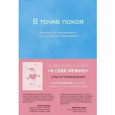 У точці спокою Воркбук для самознищення Ольга Примаченко